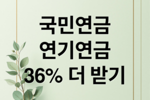 국민연금 연기연금 가이드: 수령액 36% 증액을 위한 현명한 노후 설계 전략