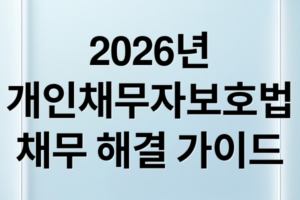 2026년 개인채무자보호법 가이드: 불법 추심 방어와 실질적 채무 탕감 전략