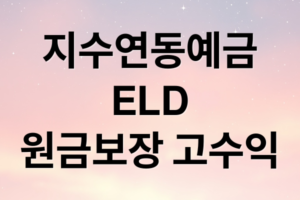 지수연동예금 ELD 뜻과 수익 구조: 원금 보장하며 정기예금 이상 수익 내는 법
