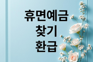 휴면예금 찾기 가이드: 숨은 보험금과 카드 포인트까지 한눈에 환급받는 법