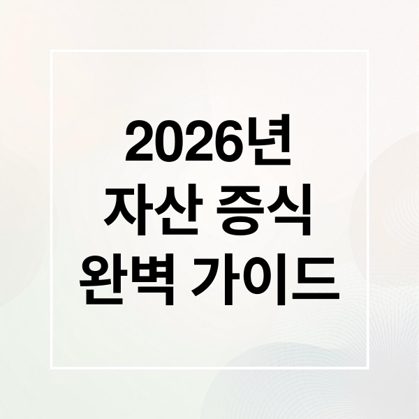 2026 재테크 완벽 가이드: 자산 증식을 위한 목표 설정부터 ISA·ETF 투자 전략까지