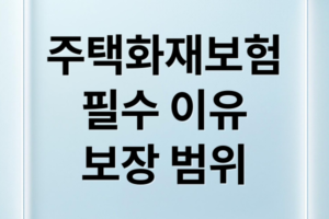 주택화재보험 가이드: 누수 배상책임 특약부터 가입 여부 조회 방법까지
