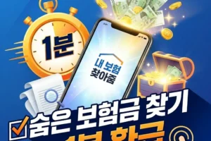 숨은 보험금 찾기: 내 보험 찾아줌 서비스로 잠자는 돈 1분 만에 환급받기