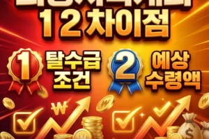 희망저축계좌 1 2 차이점: 탈수급 조건부터 2026년 예상 수령액까지 완벽 비교