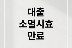 대출 소멸시효 확인 및 연체자 재기지원 가이드: 잊고 있던 빚에서 벗어나는 법
