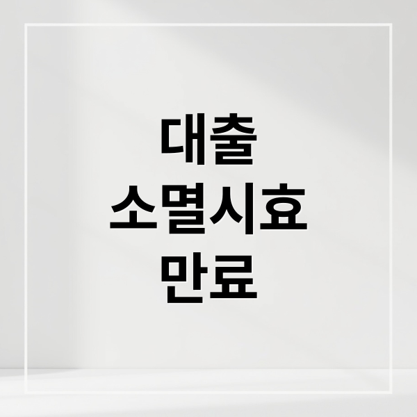 대출 소멸시효 확인 및 연체자 재기지원 가이드: 잊고 있던 빚에서 벗어나는 법