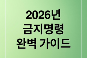 2026 개인회생 금지명령: 압류 차단 및 생계비 250만원 보호를 위한 완벽 가이드