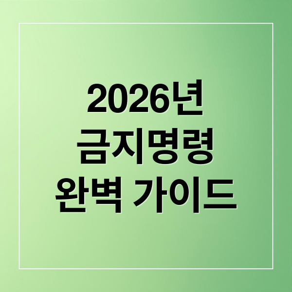 2026 개인회생 금지명령: 압류 차단 및 생계비 250만원 보호를 위한 완벽 가이드