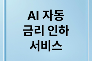 자동 금리 인하 서비스 가이드: AI가 알아서 대출 이자 낮춰주는 원리와 이용법
