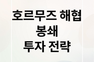 2026 호르무즈 해협 봉쇄 리스크: 국제 유가 시나리오별 한국 경제 영향 및 투자 전략