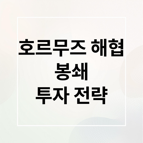 2026 호르무즈 해협 봉쇄 리스크: 국제 유가 시나리오별 한국 경제 영향 및 투자 전략
