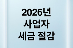 2026 사업자 절세 전략: 연금·ISA 활용 및 세법 개정 반영 세금 줄이는 법
