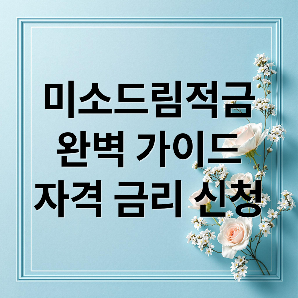 2026 미소드림적금 신청방법: 자격 조건 및 연 10% 이자 매칭 혜택 총정리