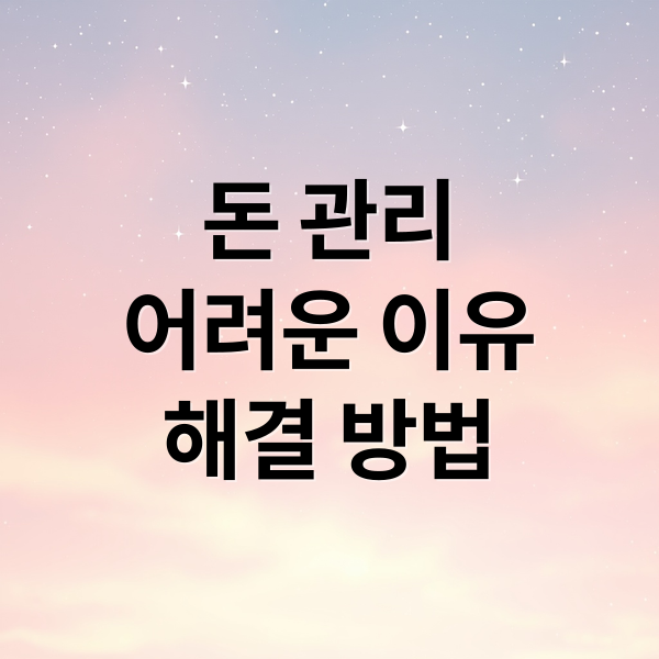 돈 관리가 어려운 진짜 이유와 심리: 충동구매 막고 저축 습관 기르는 시스템 구축 실천법