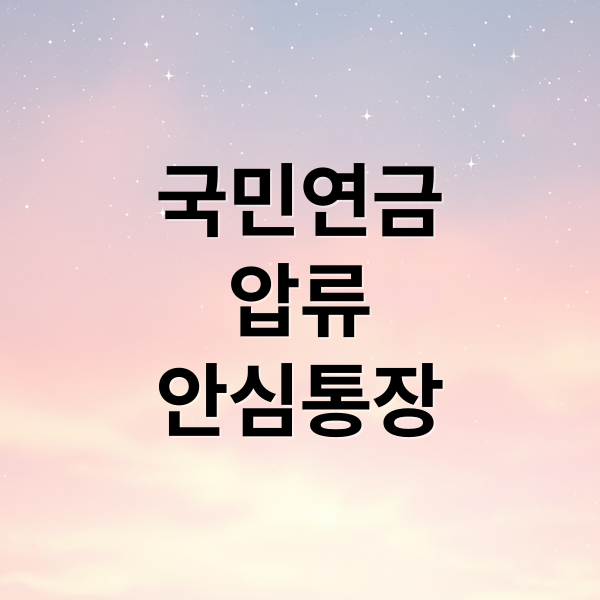 국민연금 압류 방지 방법과 안심통장 개설 가이드 (2026 최신)
