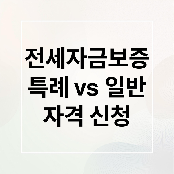 전세자금보증 종류와 특례 보증 자격 요건, 신청 방법 총정리 가이드