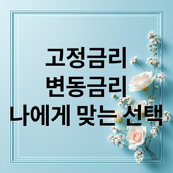 고정금리 vs 변동금리: 나에게 맞는 선택 가이드