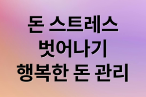 돈 스트레스 해소와 행복한 돈 관리 가이드: 불안감 원인부터 현실적 해결책까지
