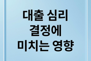 부동산 대출 심리 관리 가이드: 사업자대출 이자 비용 처리 시 탈세 조사 및 가산세 피하는 법