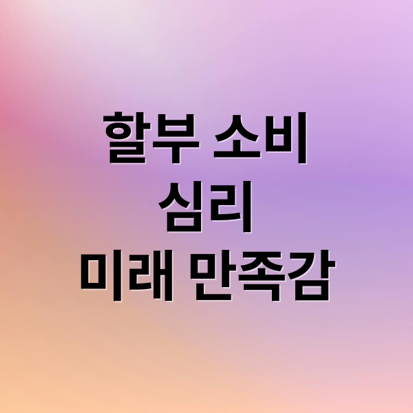 카드 무이자 할부 소비 가이드: 심리적 기제부터 현명한 활용법까지 총정리