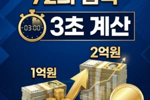 2026 72의 법칙 금리별 자산 2배 기간 계산 완벽 가이드