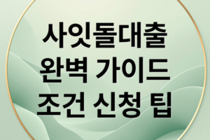 사잇돌대출 자격 조건 및 사잇돌1·2 금리 한도 차이점: 2026 정부지원 대출 완벽 가이드