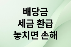 배당금 세금 환급 완벽 가이드: 환급 조건부터 5월 신청 방법 및 서류 총정리