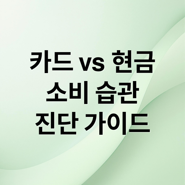 카드 vs 현금, 나에게 맞는 결제 수단은? 소비 습관 교정 및 절약 가이드