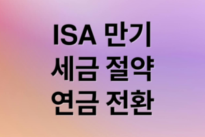 2026 ISA 계좌 만기 가이드: 세금 계산법부터 연금 전환 세액공제 혜택까지
