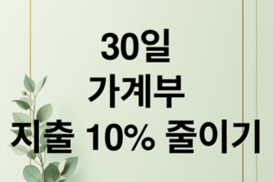 30일 가계부 작성법: 월급 대비 생활비 구조 파악하고 10% 절약하는 가이드 (2026 최신)