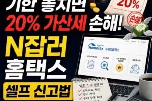 2026년 종합소득세 기한 놓치면 20% 가산세 손해! N잡러 홈택스 셀프 신고법