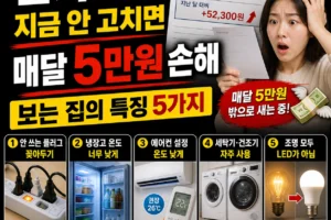 2026년 전기요금 폭탄 지금 안 고치면 매달 5만 원 손해 보는 집의 특징 5가지