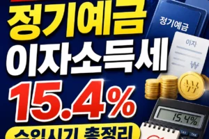 2026년 정기예금 이자소득세 15.4% 수입시기 총정리