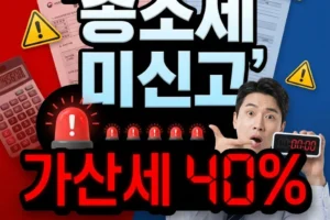 2026년 종합소득세 신고 안 하면 발생하는 가산세 폭탄과 불이익 완벽 정리