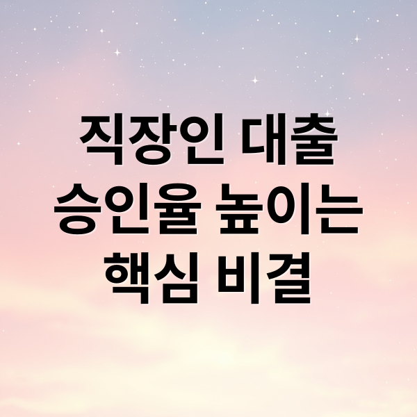 직장인 대출 승인율 높이는 방법과 필수 서류 가이드