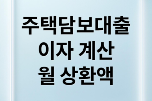 주택담보대출 계산기 활용 가이드: LTV·DSR 규제 반영한 이자 및 한도 계산법
