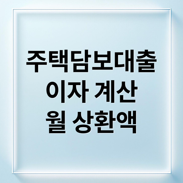 주택담보대출 계산기 활용 가이드: LTV·DSR 규제 반영한 이자 및 한도 계산법
