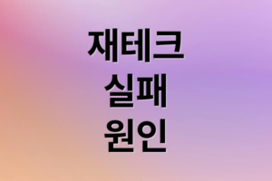 재테크 실패 원인: 2026 직장인 자산 관리를 위한 비상금 확보 및 고정비 절약 가이드
