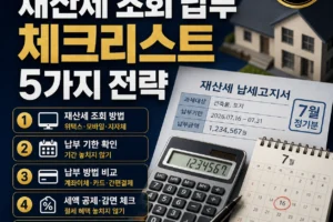 2026년 7월 재산세 고지서 수령 전 조회 납부 체크리스트 5가지 전략