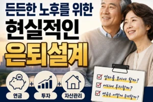 65세 은퇴자금 얼마 필요할까 노후자금 계산법 총정리