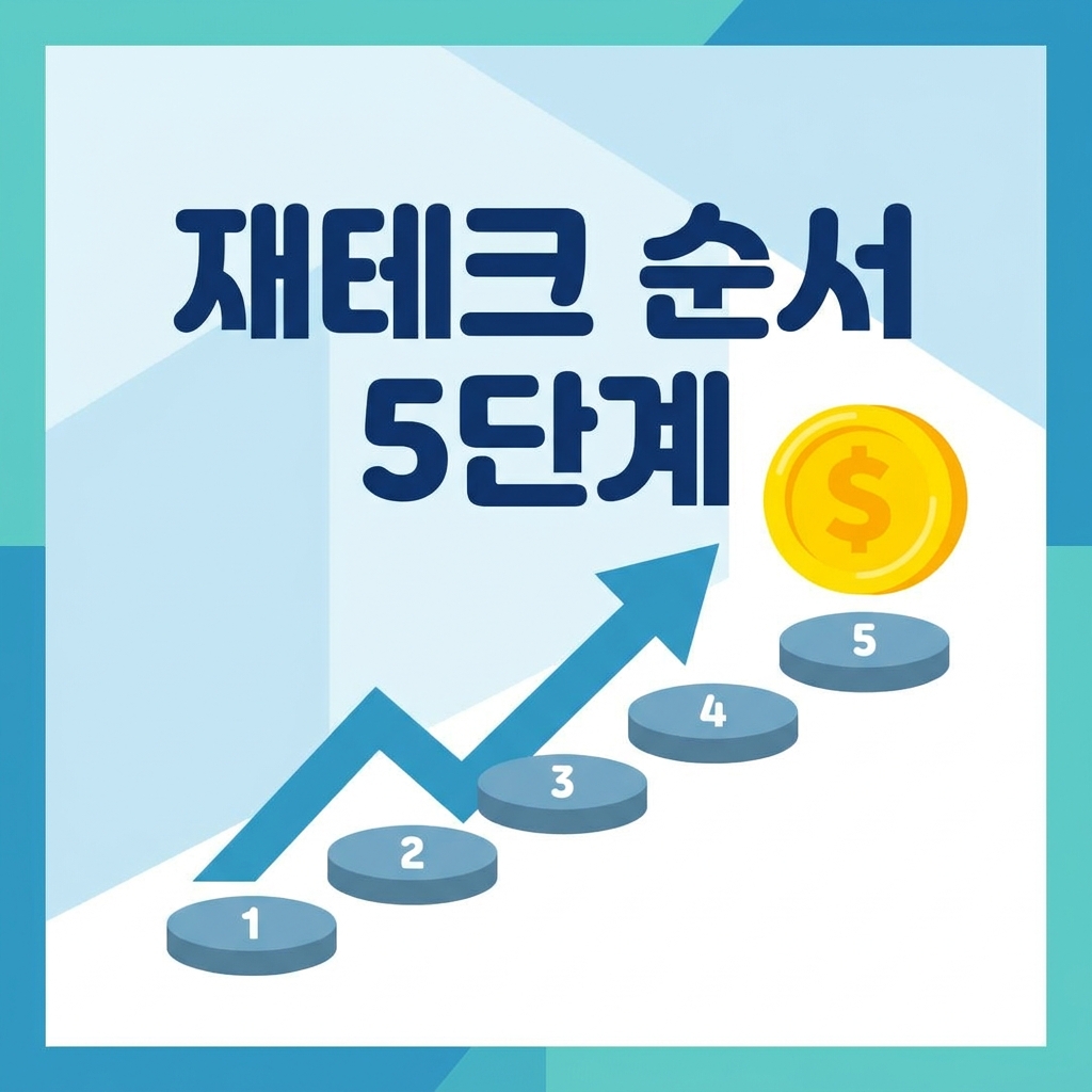 사회초년생 재테크