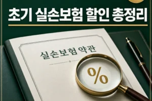 초기 1·2세대 실손보험 할인 총정리 선택형·전환 비교