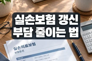 실손보험 세대별 보험료 갈아타기 판단법: 갱신 인상 부담 줄이는 3가지 실전 전략
