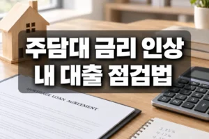 2026년 8월 주담대 금리 4.66%, 내 대출 이자와 갈아타기 판단 기준