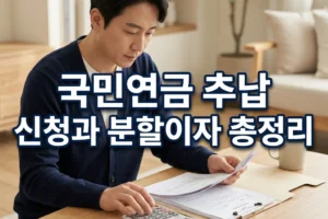 국민연금 추납 신청 절차와 분할납부 이자 계산법: 60회로 나누면 이자가 얼마나 붙을까