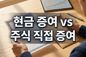 현금 증여 후 주식 매수 vs 상장주식 직접 증여, 주가 하락기에 유리한 절세 선택 기준