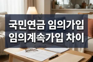 국민연금 임의가입과 임의계속가입 차이: 나이·대상·최저 보험료로 보는 선택 기준