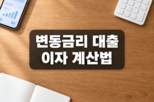 변동금리 대출 이자 부담 점검하는 법: 금리 재산정일과 월 상환액 확인하기