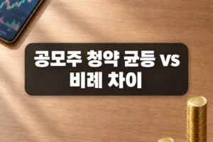 균등배정과 비례배정의 차이, 공모주 청약금액은 얼마나 넣어야 할까?